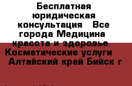 Бесплатная юридическая консультация - Все города Медицина, красота и здоровье » Косметические услуги   . Алтайский край,Бийск г.